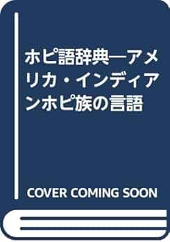 【中古本】ホピ語辞典　アメリカ・インディアン　ホピ族の言語 中古本】ホピ語辞典 アメリカ・インディアン ホピ族の言語 Amazon.co