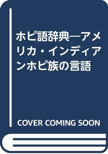 ホピ語辞典 アメリカ インディアンホピ族の言語 戸部 実之 本 通販 Amazon