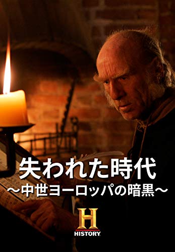 失われた時代 ～中世ヨーロッパの暗黒～