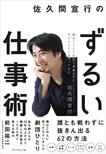 佐久間宣行のずるい仕事術 僕はこうして会社で消耗せずにやりたいことをやってきた