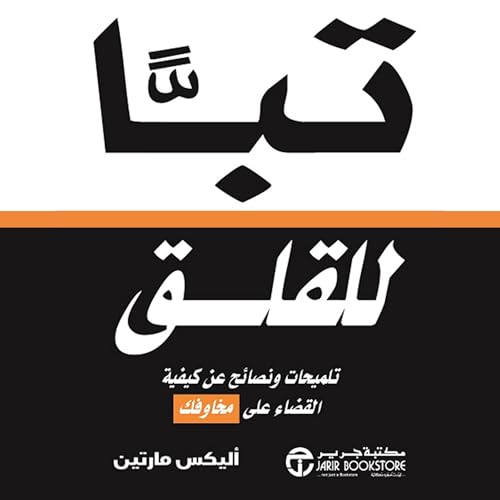 『تباً للقلق [Damn Anxiety]』のカバーアート