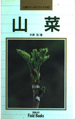 山菜 (山渓フィールドブックス)