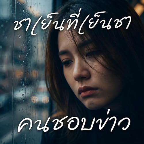 ชาเย็นที่เย็นชา