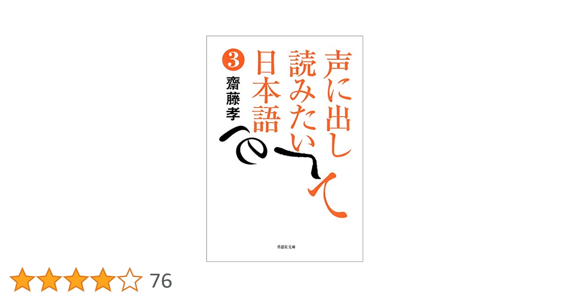 Amazon.co.jp: 声に出して読みたい日本語3 eBook : 齋藤 孝: 本