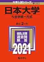 日本大学　過去問　N方式　2014年度〜2021年度 414OaKxMPYL._AC_SY200_QL15_.jpg