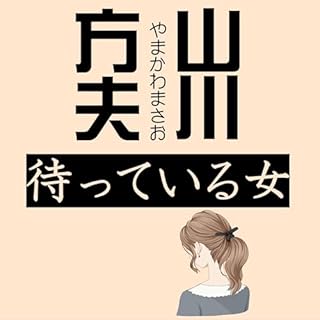 待っている女 Audiobook By 山川 方夫 cover art