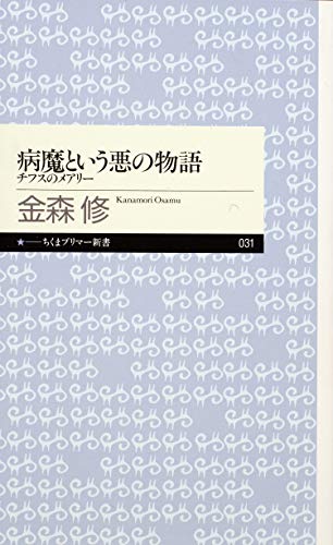 病魔という悪の物語　──チフスのメアリー (ちくまプリマー新書)
