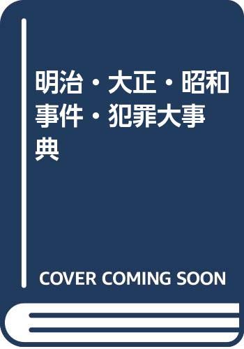 明治＊大正＊昭和＊平成 事件犯罪大事典 事件・犯罪研究会編 明治・大正・昭和・平成事件・犯罪大事典 全1巻 | 事件 犯罪研究会 |本
