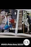 EXアラーキーの非日記 令和3年7月 ARAKI's Photo Diary 202107 (Mファクトリー)