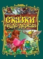 Skazki Chudo-dereva 9855492390 Book Cover