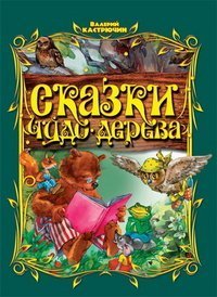 Hardcover Skazki Chudo-dereva [Russian] Book