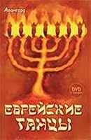 Evrejskie Tancy (+Dvd) 5222168336 Book Cover