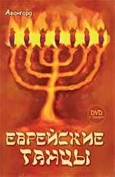 Paperback Evrejskie Tancy (+Dvd) [Russian] Book