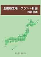 Amazon.co.jp: 全国新工場・プラント計画 (2025年版) : 重化学