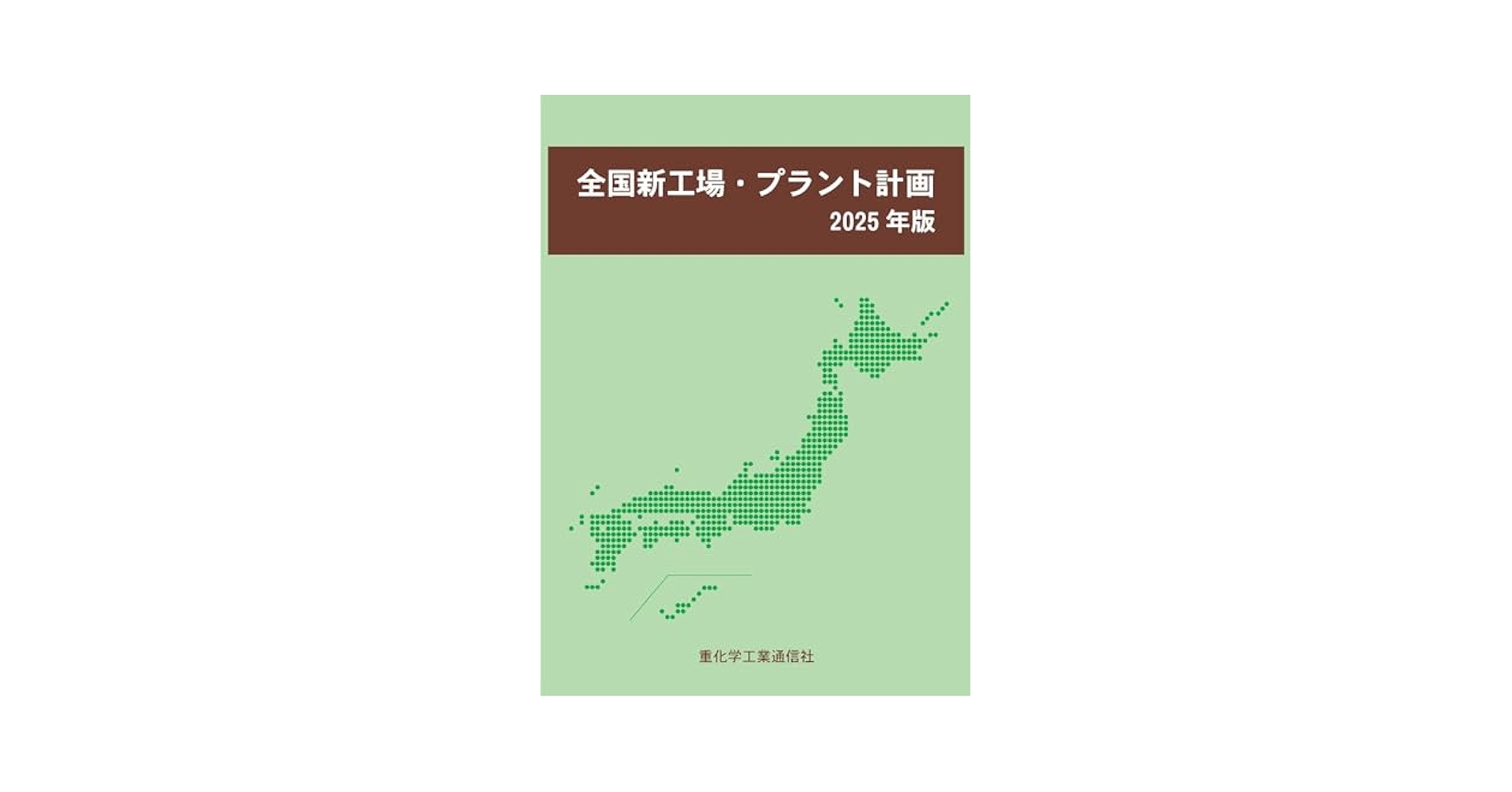 Amazon.co.jp: 全国新工場・プラント計画 (2025年版) : 重化学