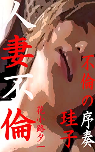 keiko furinnojosou (Japanese Edition)