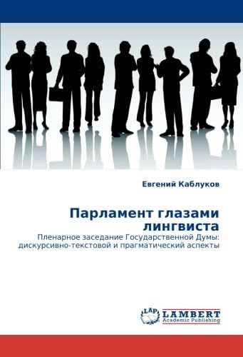 Парламент глазами лингвиста: Пленарное заседание Государственной Думы: дискурсивно-текстовой и прагматический аспекты (Russian Edition)