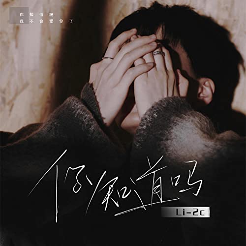 Play 你知道吗 by Li 2c on Amazon Music Unlimited