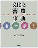 文化財害虫事典 博物館・美術館におけるIPM(総合的害虫管理