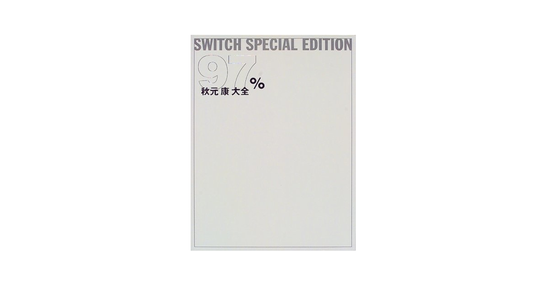 秋元康 大全 97% 販促用チラシ付 秋元康大全97% | SWITCH |本 | 通販 | Amazon