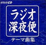NHKラジオ深夜便テーマ集