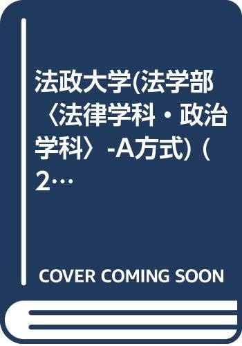 法政大学 法学部 法律学科 政治学科 A方式 07年版大学入試シリーズ Amazon Com Books