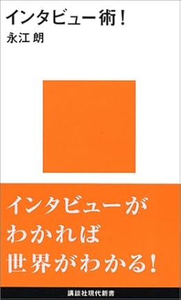 インタビュー術! (講談社現代新書)