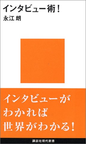 無料電子書籍 アプリ インタビュー術! (講談社現代新書) バイ