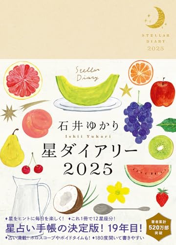 星ダイアリー2025