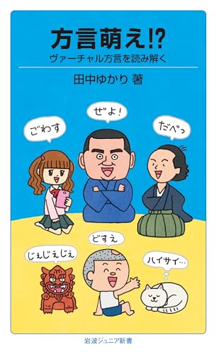 方言萌え!?――ヴァーチャル方言を読み解く (岩波ジュニア新書)