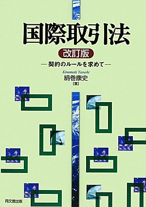 国際取引法 改訂版: 契約のルールを求めて