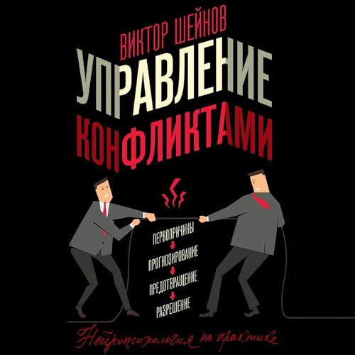 Listen to Управление конфликтами by Виктор Шейнов episode artwork