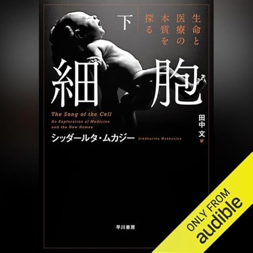 『細胞─生命と医療の本質を探る─ 下』のカバーアート