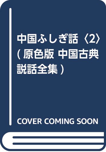 中国ふしぎ話 2 (中国古典説話全集 原色版)