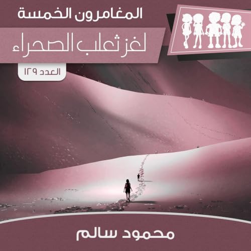 Diseño de la portada del título لغز ثعلب الصحراء