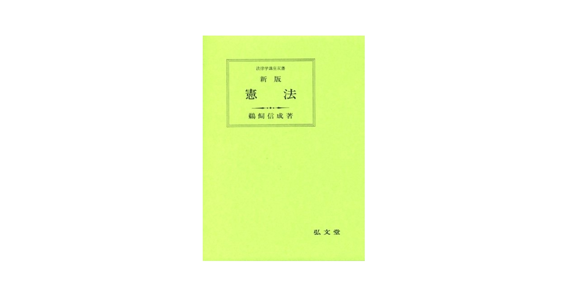 憲法 新版 (法律学講座双書) | 鵜飼 信成 |本 | 通販 | Amazon