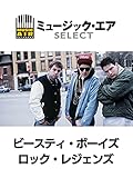 ビースティ・ボーイズ:ロック・レジェンズ(字幕版)