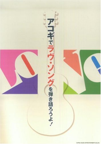 アコギでラブ・ソングを弾き語ろうよ! アコギでラブ・ソングを弾き語ろうよ!