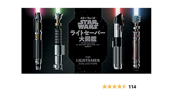Star Wars スター ウォーズ ライトセーバー大図鑑 ダニエル ウォーレス ルーカス リスコ ライアン ヴァレ 上杉 隼人 本 通販 Amazon Star Wars スター ウォーズ ライトセーバー大図鑑 ダニエル ウォーレス ルーカス リスコ ライアン ヴァレ 上杉 隼人 本 通販 Amazon