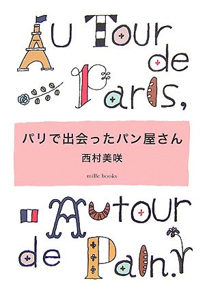 パリで出会ったパン屋さんのサムネイル