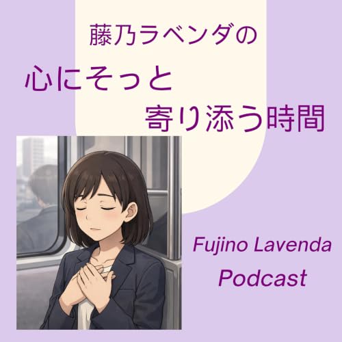 藤乃ラベンダの、心にそっと寄り添う時間– Gentle Healing Podcast by Lavenda Fujino