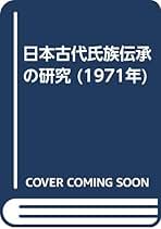 日野昭論文集  ２ /和泉書院/日野昭（単行本） 和泉選書187 日野昭論文集Ⅱ 日本古代の氏族と宗教 - 和泉書院