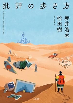 別冊ele-king 日本の大衆文化はなぜ「終末」を描くのか――漫画、アニメ
