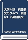 大学入試　英語長文のひみつ　英語なしで英語長文読解に強くなる方法