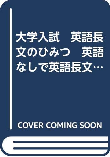 大学入試 英語長文のひみつ 英語なしで英語長文読解に強くなる方法 