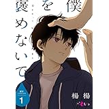 僕を褒めないで (Ficus)