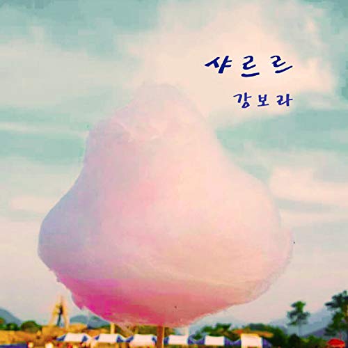 Amazon Music Kang Bo Raのshareureu Jp 
