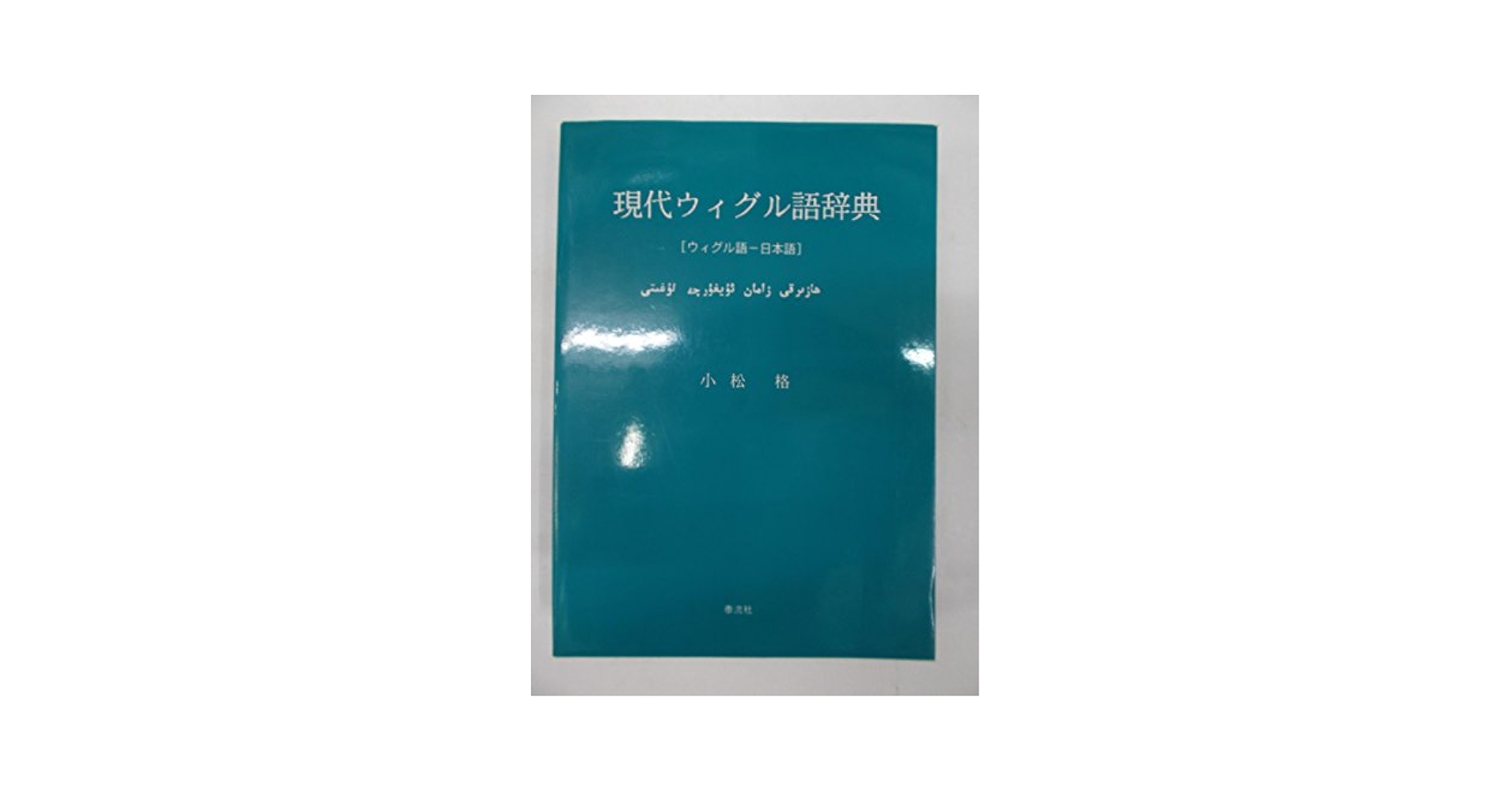 現代ウィグル語辞典 ウィグル語‐日本語／小松格【著】 現代ウィグル語辞典: ウィグル語-日本語 | 小松 格 |本 | 通販