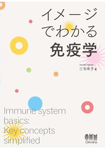 イメージでわかる免疫学