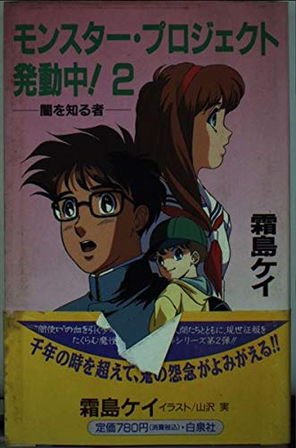 闇を知る者 モンスター プロジェクト発動中 霜島ケイ の感想 ブクログ 闇を知る者 モンスター プロジェクト発動中 霜島ケイ の感想 ブクログ